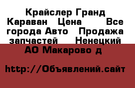 Крайслер Гранд Караван › Цена ­ 1 - Все города Авто » Продажа запчастей   . Ненецкий АО,Макарово д.